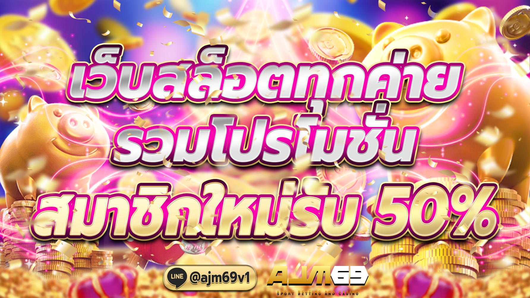 เว็บสล็อตทุกค่าย รวมโปรโมชั่นสมาชิกใหม่รับ50%