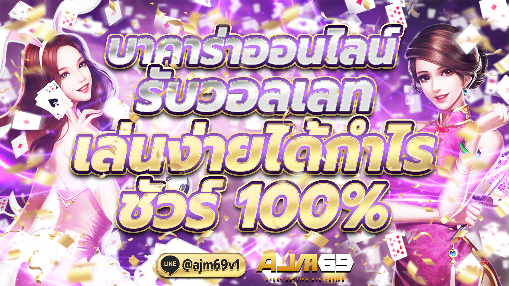 บาคาร่าออนไลน์ รับวอลเลทเล่นง่ายได้กำไรชัวร์100%