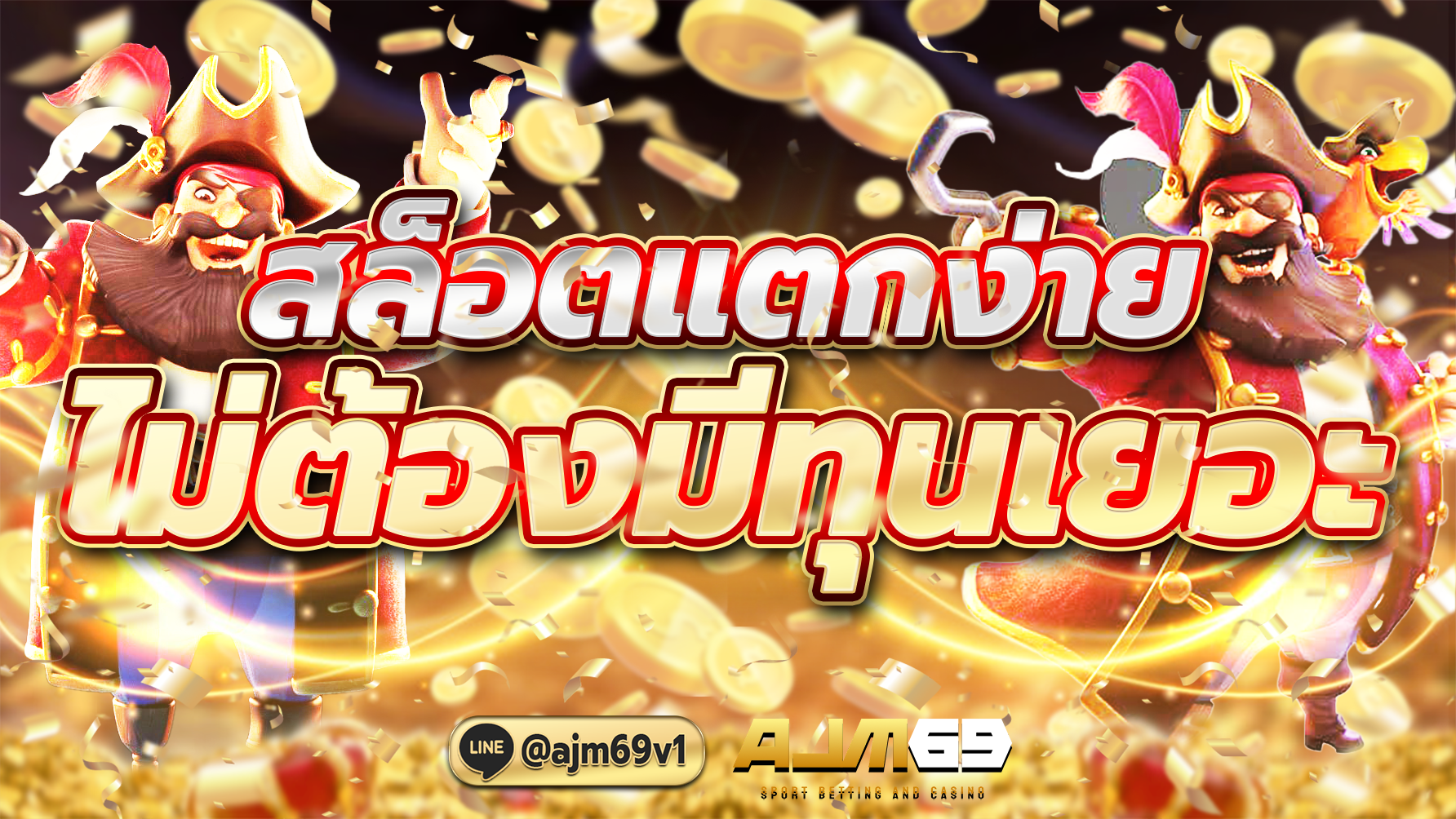 AJM69 สล็อตแตกง่าย ไม่ต้องมีทุนเยอะ