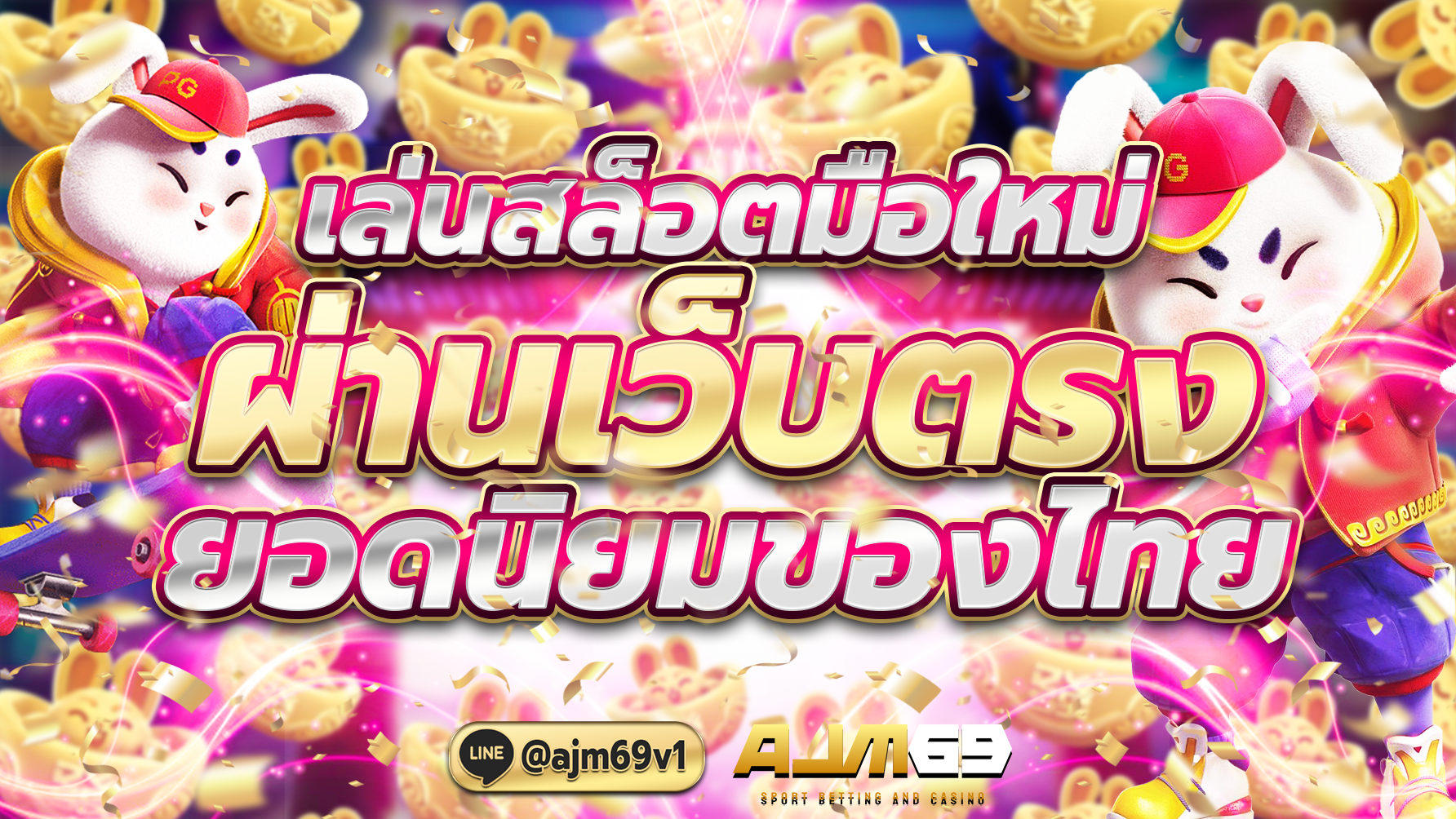 AJM69 เล่นสล็อตมือใหม่ ผ่านเว็บตรง นิยมของไทย