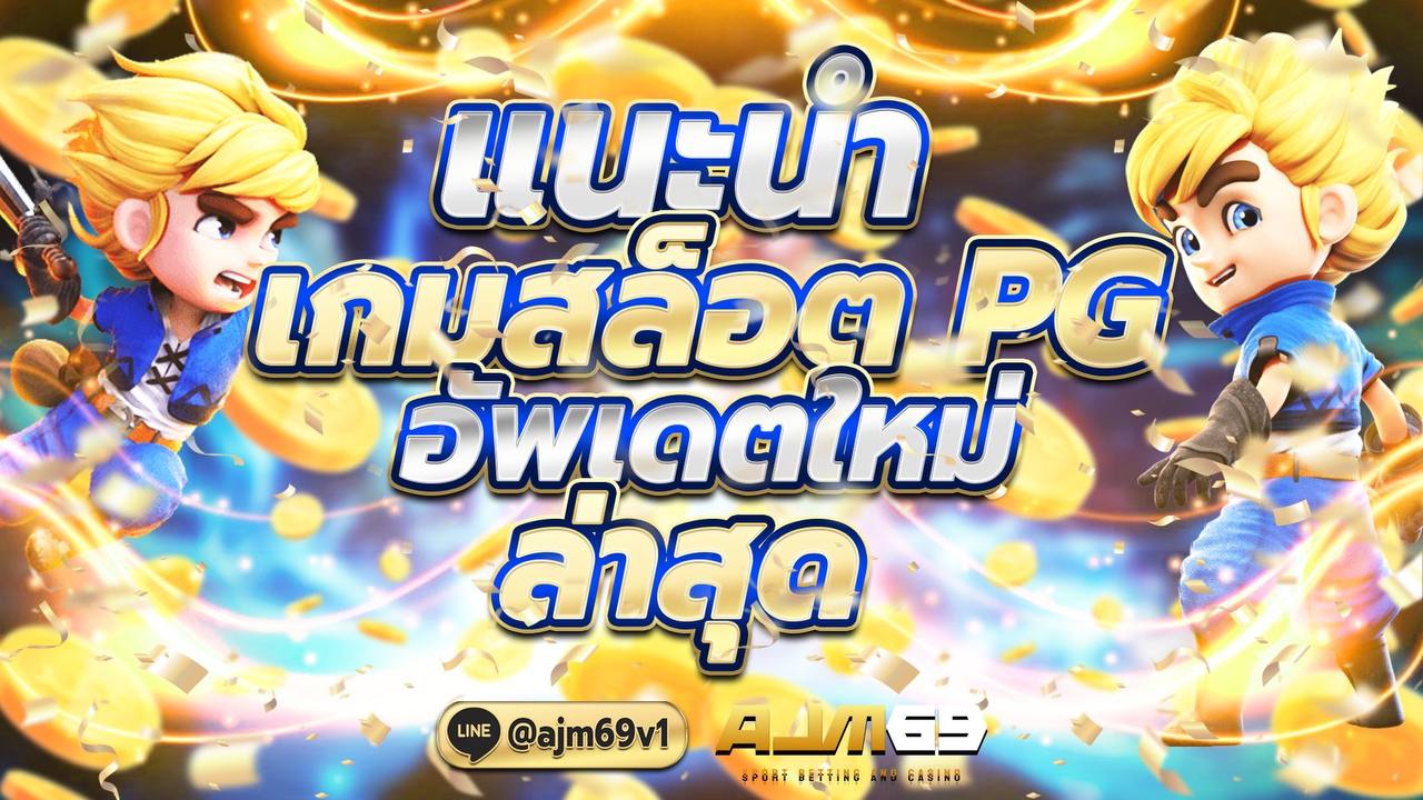 แนะนำเกมสล็อต PG อัพเดพใหม่ล่าสุด