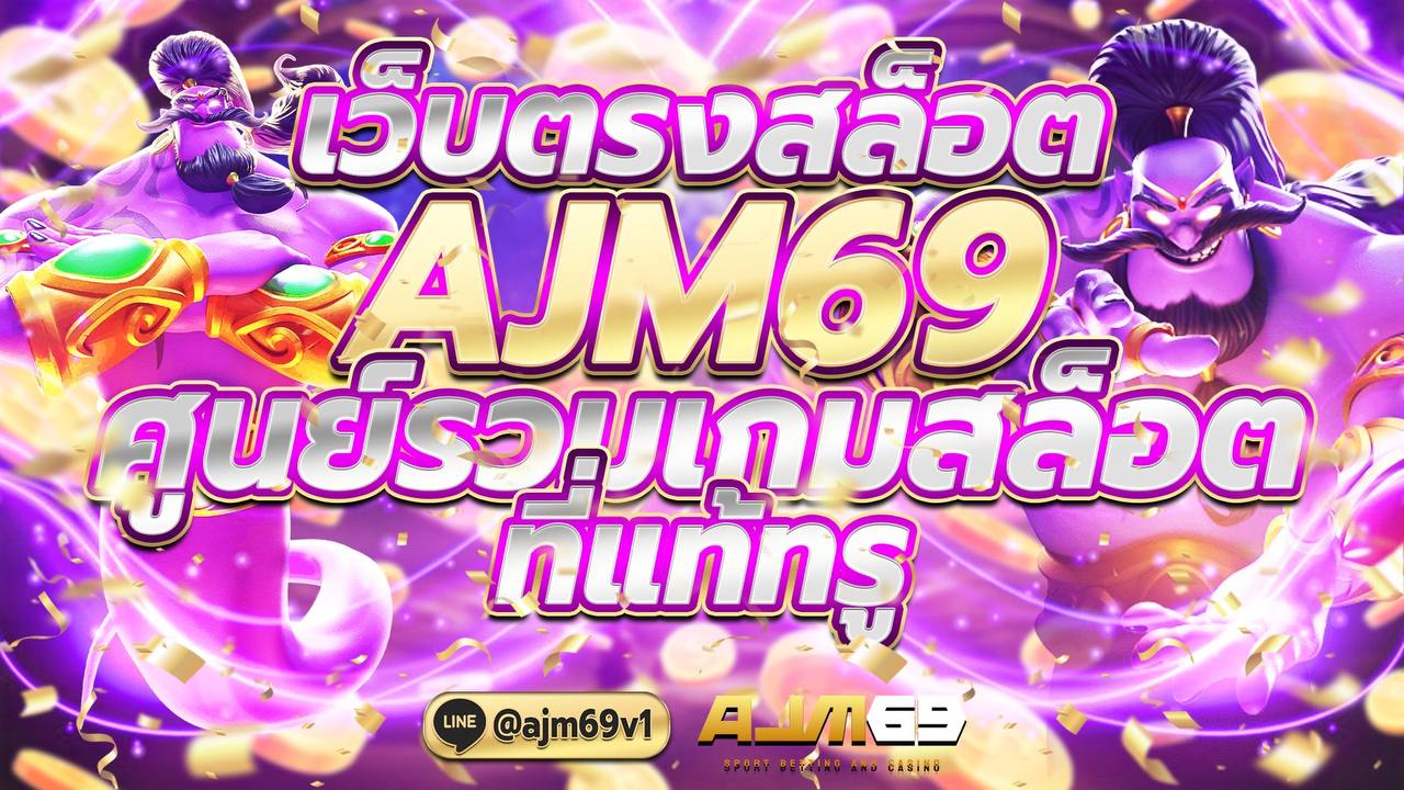 เว็บตรงสล็อต Ajm69 ศูนย์รวมเกมสล็อต ที่แท้ทรู