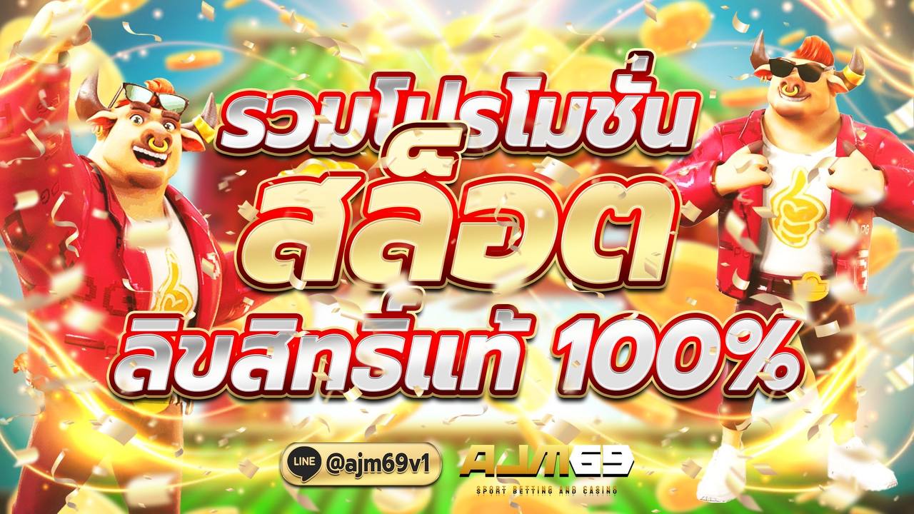 รวมโปรโมชั่นสล็อต ลิขสิทธิ์แท้ 100%