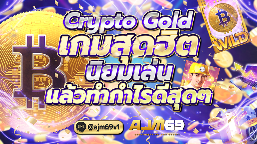 Crypto Gold เกมสุดฮิต นิยมเล่นแล้วทำกำไรดีสุดๆ