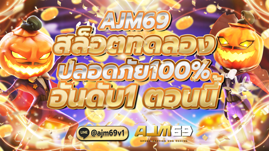 AJM69สล็อตทดลอง ปลอดภัย100% อันดับ1 ตอนนี้