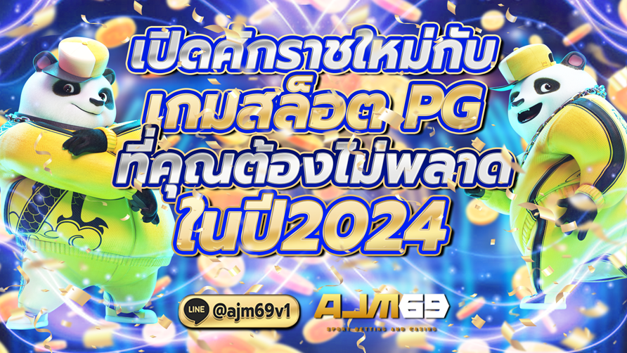 เปิดศักราชใหม่กับเกมสล็อต PG ที่คุณต้องไม่พลาดในปี2024