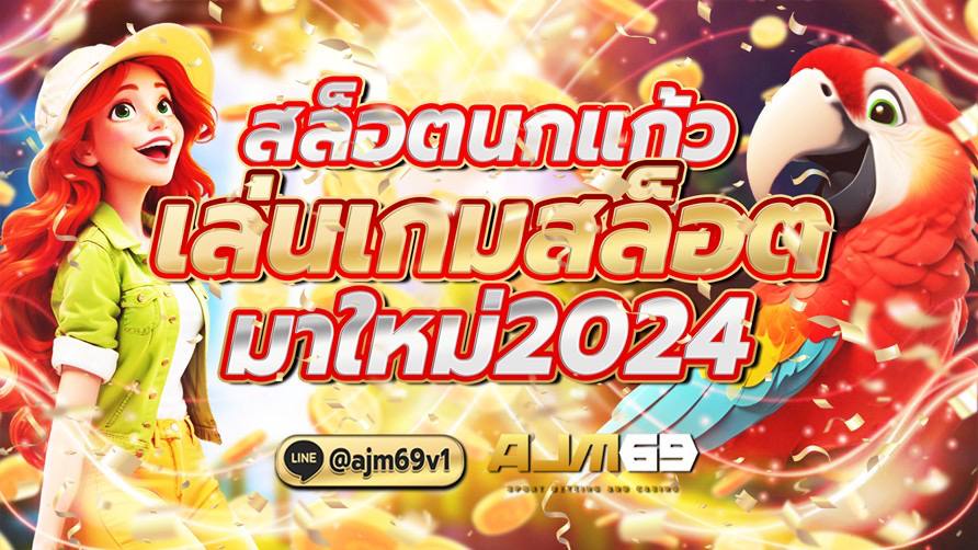 สล็อตนกแก้ว เล่นเกมสล็อตมาใหม่2024