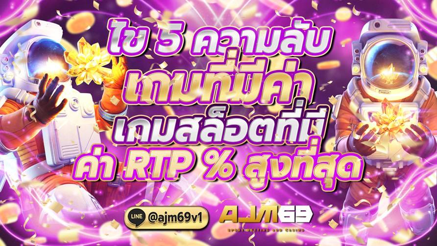 ไข 5 ความลับเกม ที่มีค่าเกมสล็อตที่มีค่า RTP % สูงที่สุด