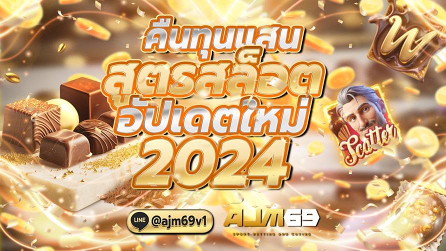 คืนทุนแสน สูตรสล็อตอัปเดพใหม่ 2024