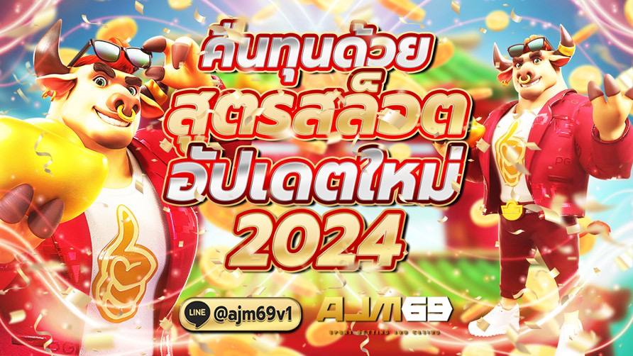 คืนทุนด้วย สูตรสล็อต อัปเดพใหม่ 2024