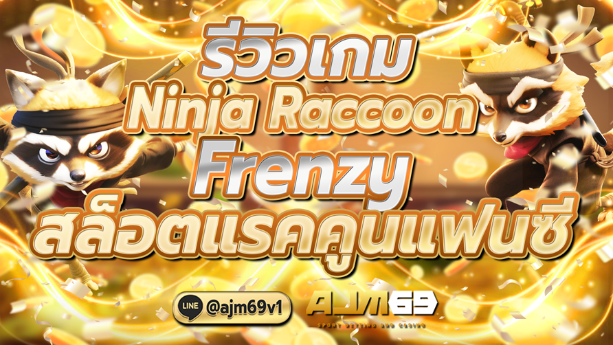 รีวิวเกม Ninja Raccoon Frenzy สล็อตแรคคูนแฟนซี