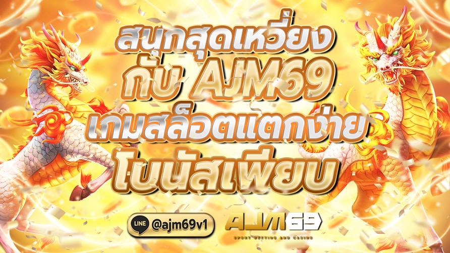 สนุกสุดเหวี่ยง กับ PG AJM69 เกมสล็อตแตกง่าย โบนัสเพียบ