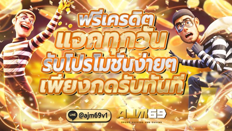 AJMเครดิตแจกทุกวัน รับโปรโมชั่นง่ายๆ เพียงกดรับทันที