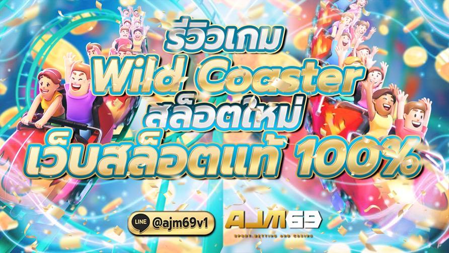 รีวิวเกม Wild Coaster สล็อตใหม่ เว็บสล็อตแท้ 100%