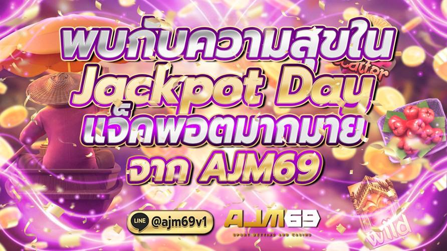 พบกับความสุข ในJackpot Day แจ็คพอตมากมายจาก AJM69