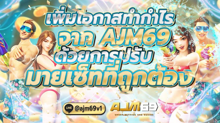 เพิ่มโอกาสทำกำไรจาก AJM69 ด้วยการปรับมายเซ็ทที่ถูกต้อง