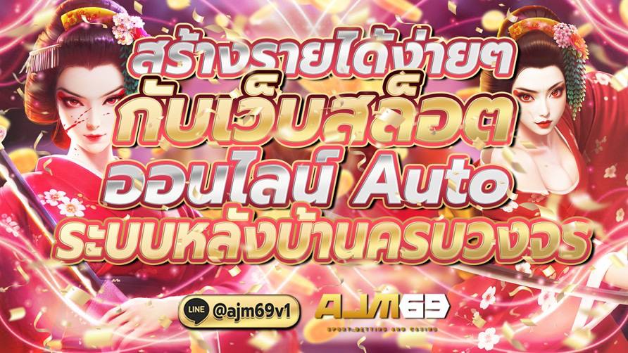 สร้างรายได้ง่ายๆ กับเว็บสล็อตออนไลน์ Auto ระบบหลังบ้านครบวงจร