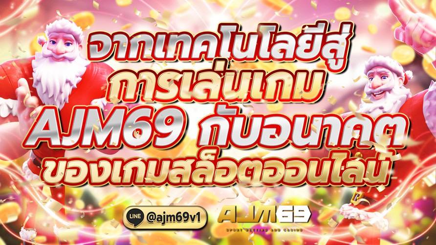 จากเทคโนโลยีสู่การเล่นเกม AJM69 กับอนาคตของเกมสล็อตออนไลน์