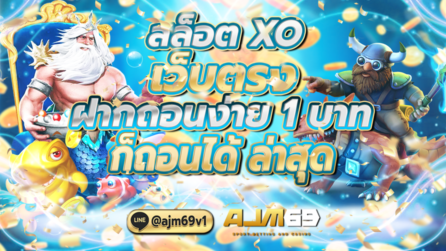 สล็อต XO เว็บตรง ฝากถอนง่าย1บาท ก็ถอนได้ล่าสุด