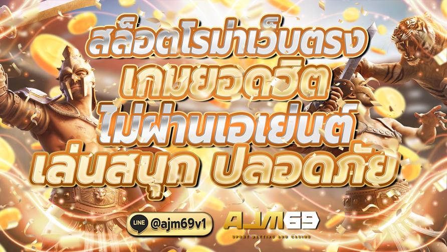 สล็อตโรม่าเว็บตรง เกมยอดฮิตไม่ผ่านเอเย่นต์ เล่นสนุก ปลอดภัย