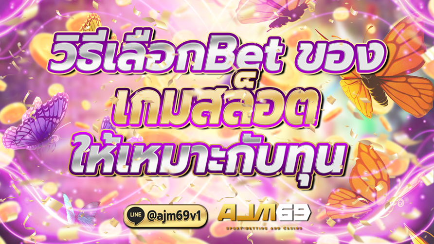 วิธีเลือกBetของเกมสล็อต ให้เหมาะกับทุน