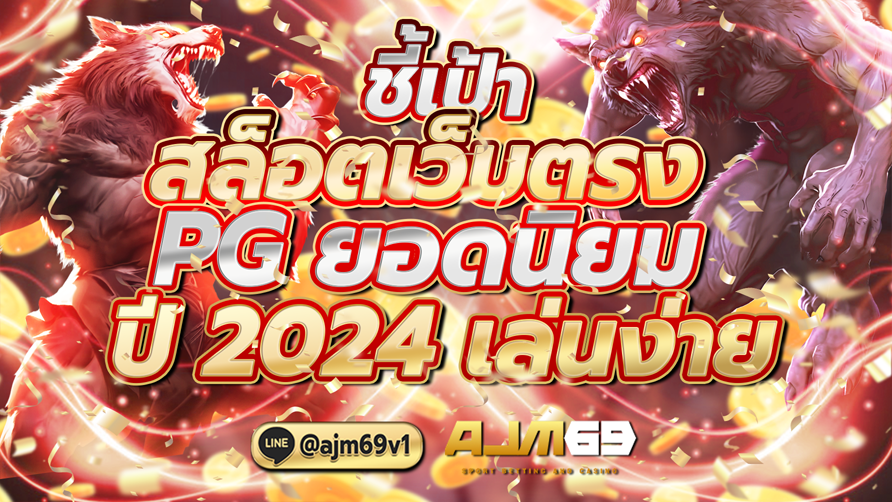 ชี้เป้าสล็อตเว็บตรง PG ยอดนิยม ปี 2024 เล่นง่าย