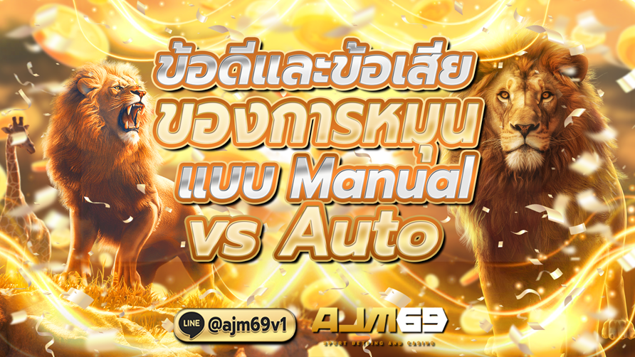 Manual vs Auto ข้อดีและข้อเสียของการหมุน