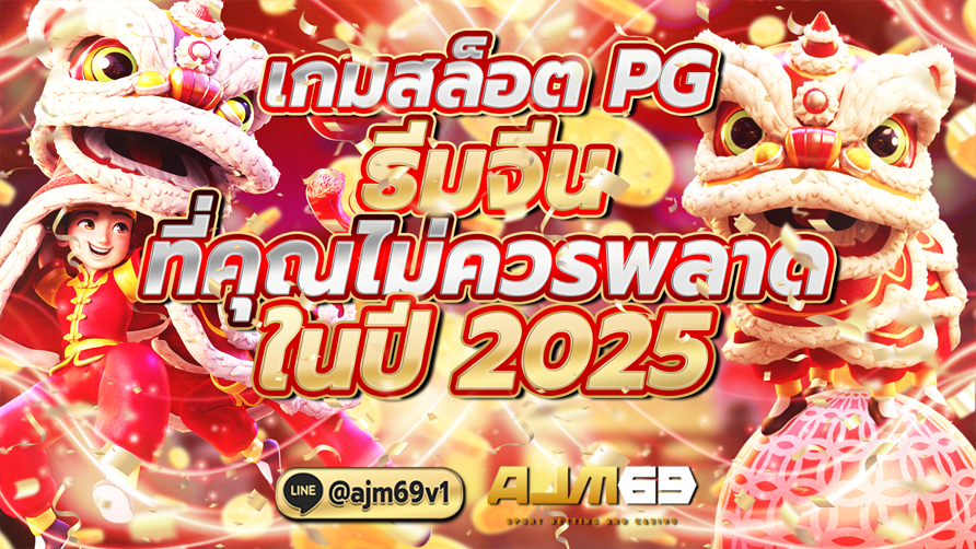 เกมสล็อต PG ธีมจีนที่คุณไม่ควรพลาดในปี 2025